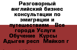 Разговорный английский бизнес консультации по эмиграции и путешествиям - Все города Услуги » Обучение. Курсы   . Адыгея респ.,Майкоп г.